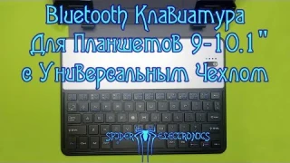 Блютуз Клавиатура для планшетов с Универсальным Чехлом | SergSpider review | SpiderChannel | 40