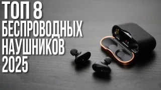 Лучшие беспроводные наушники 2025 года