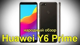 Huawei Y6 Prime 2018: бюджетный полноэкранный смартфон с системой распознавания лиц