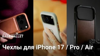 Подборка чехлов 2025 для iPhone 17 / iPhone 17 Pro / iPhone Air!