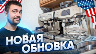 Новая обновка | Купил кофе машину Breville