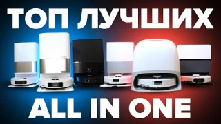 ТОП-11🔥 Лучшие роботы-пылесосы 2025 🔥 Какой All-in-One лучше выбрать для дома?