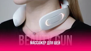 МАССАЖЕР ДЛЯ ШЕИ BEAUTY GUN | ВИДЕОИНСТРУКЦИЯ