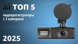 ТОП—5. Лучшие видеорегистраторы с 3 камерами [заднего вида и салона]. Рейтинг 2025 года!