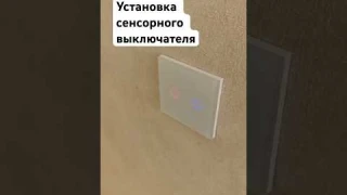 КАК УСТАНОВИТЬ СЕНСОРНЫЙ ВЫКЛЮЧАТЕЛЬ