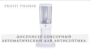 Диспенсер сенсорный автоматический PROFFI PH10858 для антисептика 1л с подставкой для жидкости