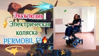 Эксклюзив !⚡Электрическая коляска PERMOBIL F3🔥