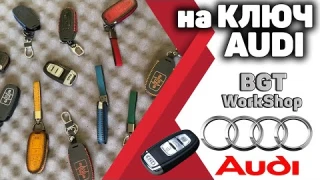 КОЖАНЫЕ ЧЕХОЛЬЧИКИ для ключей Audi