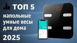 ТОП—5. Лучшие напольные умные весы для дома. Рейтинг 2025 года!