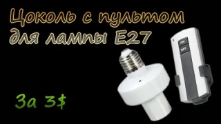 Цоколь с пультом для лампы E27