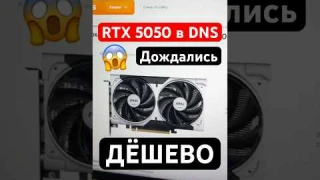 Дешёвую RTX 5050 завезли в DNS