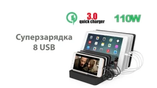 Крутая зарядная станция на 8 USB портов 110 Ватт