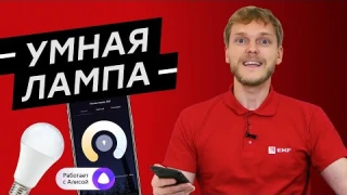 Умная лампа EKF. Управление светом по Wi-Fi.