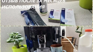 ОТЗЫВ ПОСЛЕ ТРЁХ МЕСЯЦЕВ ИСПОЛЬЗОВАНИЯ  JURA E8/80 /ЧИСТЯЩИЕ СРЕДСТВА Jura/ПЕРВАЯ ПОЛОМКА КОФЕМАШИНЫ