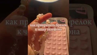 как прикрепить брелок к чехлу телефона 💕 туториал #вреккк #актив #рекомендации #тутор #брелок