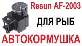 🔥Аквариумная кормушка для рыб RESUN AF2003🔥Инструкция. Демонстрация. Описание. Советы // Кабанчик 24