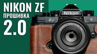 Обзор новых функций Nikon Zf. Прошивка 2.0
