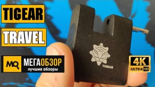 Tigear Travel обзор замка со сканером пальца