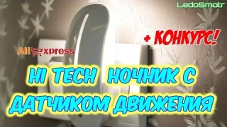 Светодиодный ночник с датчиком движения с сайта Алиэкспресс. Конкурс для подписчиков в конце видео!