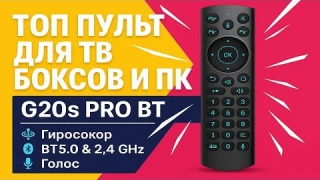 САМЫЙ ЛУЧШИЙ ПУЛЬТ! G20S Pro BT- ОБЗОР!