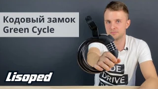 Кодовый замок Green Cycle GLK-189 | Обзор