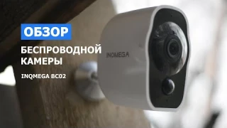 INQMEGA BC02. Обзор и отзыв беспроводной камеры.
