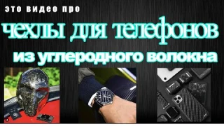 #чехлыдлятелефоновизуглеродноговолокна | "чехлы для телефонов из углеродного волокна"