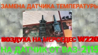 Датчик температуры воздуха на мерседес w220 от ВАЗ-2115