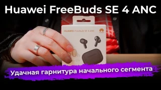 Обзор TWS-гарнитуры Huawei FreeBuds SE 4 ANC