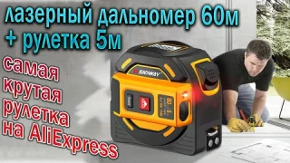Рулетка SNDWAY SW-TM60 - Рулетка с лазерным дальномером !!!