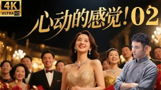 心动的感觉！💞EP02丨連續劇丨完整版丨中文字幕丨2025最新版 #賈靜雯 #趙露思 #阮经天 #周处除三害 #人间喜剧