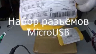Набор разъёмов MicroUSB