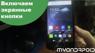 Включаем экранные кнопки