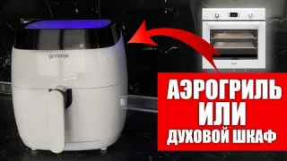 Аэрогриль в 2025 году - хит или бесполезная трата денег ?