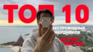 Топ 10 Лучших Беспроводных Наушников ДО 5000 рублей 🔥 Для Покупки в 2025 Году