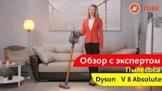 Обзор ручного пылесоса Dyson V8 Absolute  с экспертом «М.Видео»