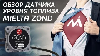 Датчик уровня топлива (ДУТ) Mielta Zond (обзор)