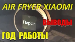 Smart Air Fryer Xiaomi 6,5L АЭРОГРИЛЬ ПОСЛЕ ГОДА РАБОТЫ Что хорошо Что плохо ЧЕСТНЫЙ ОБЗОР