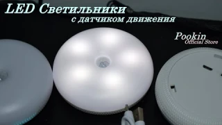 Современные светодиодные светильники с датчиком движения Pookin Official Store с Али Экспресс