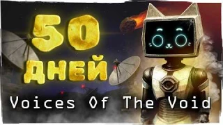 50 Дней в Voices of The Void