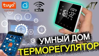 Как экономить газ с термостатом AVATTO? Полный обзор и настройка! 🔥💡/ УМНЫЙ ДОМ TUYA wifi