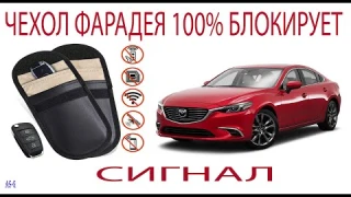 Чехол Фарадея 100% блокирует сигнал