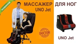 Массажер для ног UNO Jet. Советы врача-реабилитолога Леонида Оноприенко.