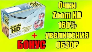 Очки Zoom HD 160% Увеличения и четкость без напряжения для глаз + БОНУС, ОБЗОР ПОСЫЛКИ