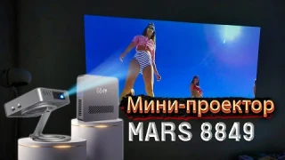 Мини-проектор 8849 Mars — Ультрапортативный кинотеатр в кармане!