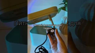 Питний фонтанчик для собак та котів 🐶😺💧#ПитнийФонтанчик #Собаки #Коти  #Зоотовари #loadupua