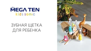 ДЕТСКАЯ ЗУБНАЯ ЩЕТКА Megaten Kids Sonic