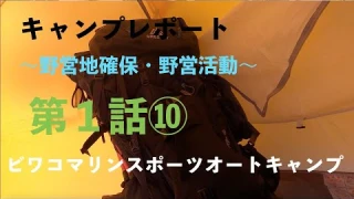 ビワコマリンスポーツオートキャンプ takashima shiga japan ソロキャンプレポート(野営地確保及び野営活動)No.2021080010