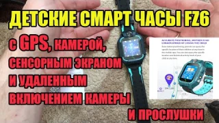 ДЕТСКИЕ СМАРТ ЧАСЫ FZ6 с GPS, камерой, сенсорным экраном и удаленным включением камеры и прослушки