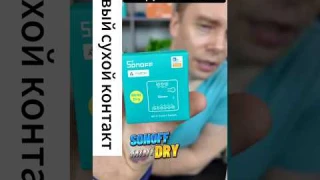 НОВИНКА!!! Реле с сухим контактом Sonoff MINI DRY. Умный дом. WiFi реле.